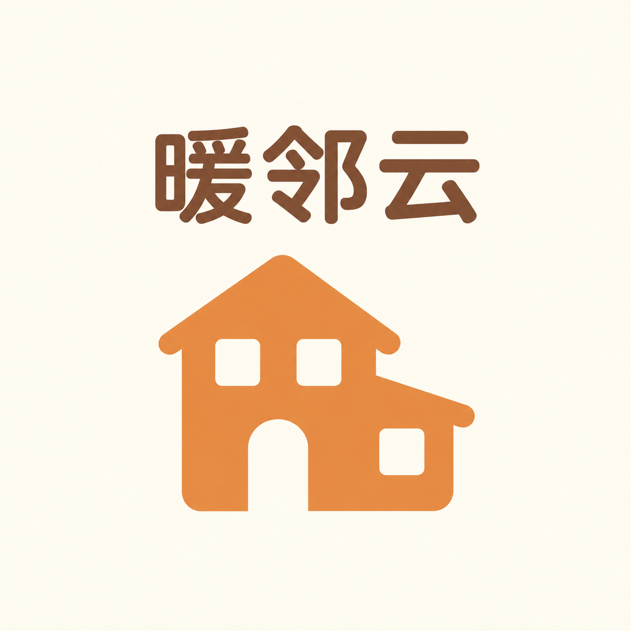 暖邻云橙色别墅品牌标识